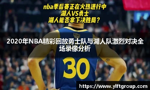 2020年NBA精彩回放勇士队与湖人队激烈对决全场录像分析