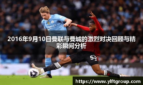 2016年9月10日曼联与曼城的激烈对决回顾与精彩瞬间分析