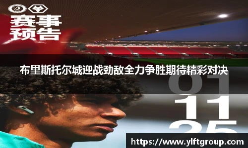 布里斯托尔城迎战劲敌全力争胜期待精彩对决