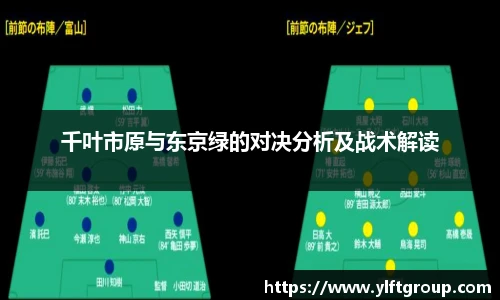 千叶市原与东京绿的对决分析及战术解读